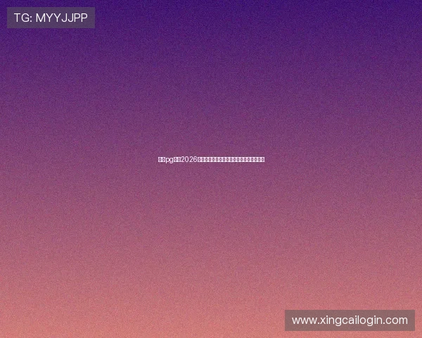壹号pg娱乐2026世界杯赛程安排与重要比赛时间一览全攻略