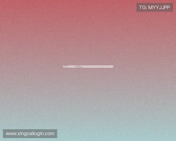 bob豪门娱乐:2026世界杯期间豪门明星的精彩表现与幕后故事解析 bob豪门娱乐:2026世界杯期间豪门明星的精彩表现与幕后故事解析
