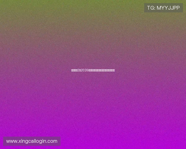 超凡娱乐2:2026年世界杯明星阵容分析与赛场表现亮点 超凡娱乐2:2026年世界杯明星阵容分析与赛场表现亮点